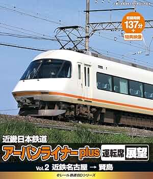 eレール鉄道BDシリーズ 近畿日本鉄道 アーバンライナーplus 運転席展望 2 近鉄名古屋→賢島 [Blu-ray] khxv5rg Amazon.co.jp: eレール鉄道BDシリーズ 近畿日本鉄道